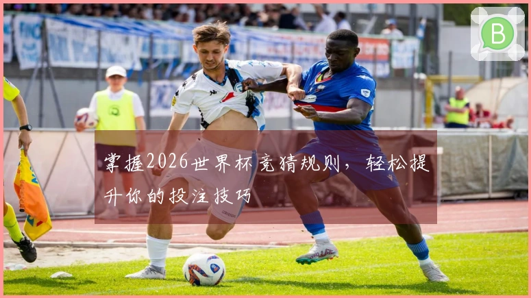 掌握2026世界杯竞猜规则，轻松提升你的投注技巧