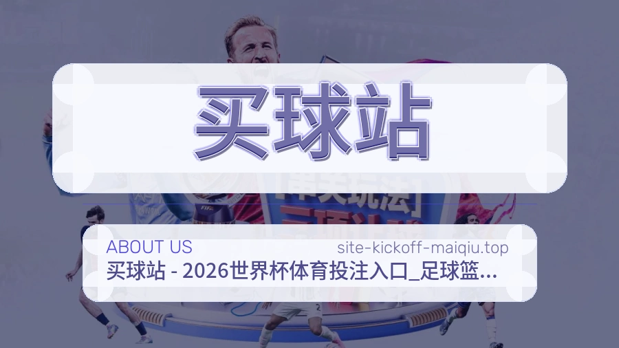 关于 买球站 体育资讯团队