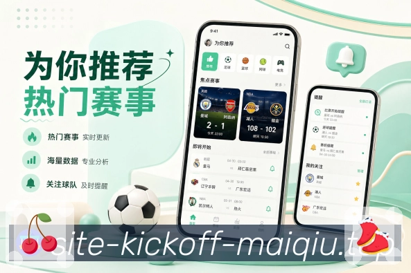 买球站App赛事连贯体验展示：发现比赛、查看详情、设置提醒和赛后复盘