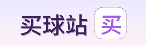 买球站 品牌标志